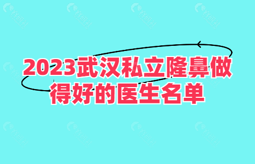 2023武汉私立隆鼻做得好的医生名单