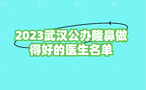 2023武汉公 立隆鼻做得好的医生名单