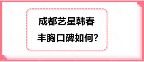 成都艺星韩春丰胸口碑介绍