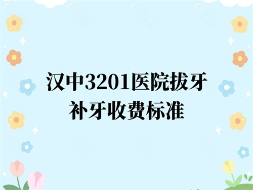 汉中3201医院拔牙补牙收费标准