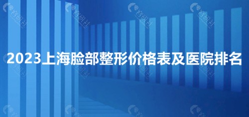 2023上海脸部整形价格表及医院排名