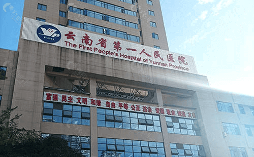 云南省第 一人民医院