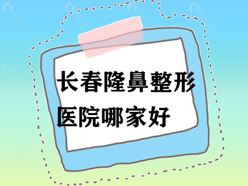 长春隆鼻整形医院哪家好