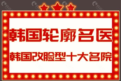 韩国改脸型哪家医院好？韩国哪家医院可以做双鄂手术？