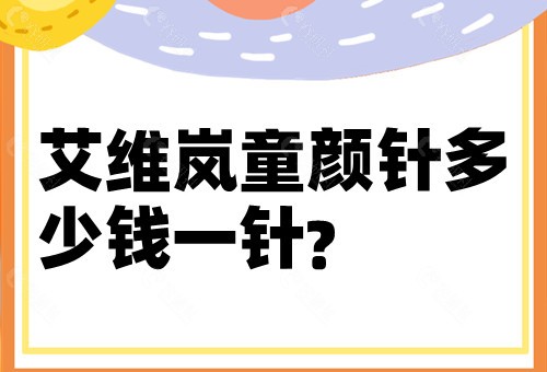 艾维岚童颜 针多少钱一针?