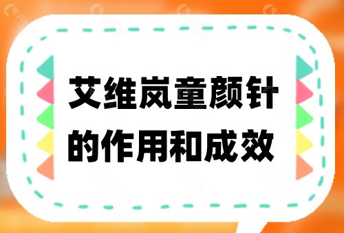 艾维岚童颜 针的作用和成效