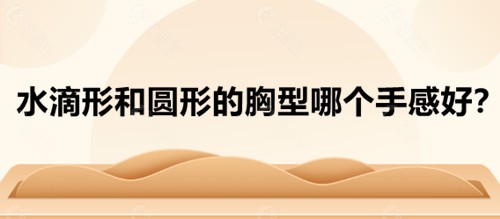 水滴形和圆形的胸型哪个手感好？