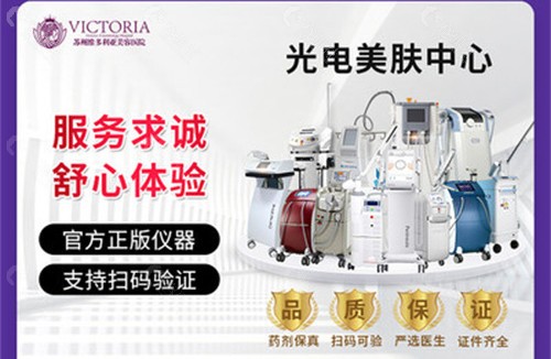 苏州维多利亚整形医院激光脱毛仪器