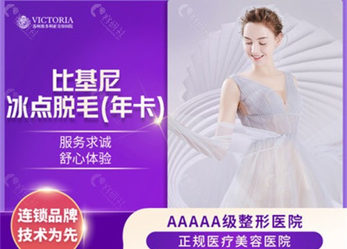 苏州维多利亚整形医院激光脱毛价格