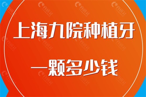 上海九 院种植牙一颗多少钱？