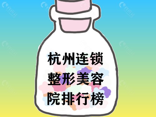 杭州连锁整形美容院排行榜