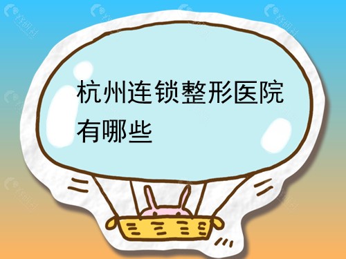 杭州连锁整形医院有哪些