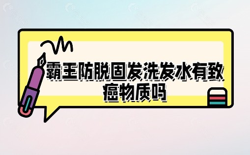 霸王防脱固发洗发水友致癌物质吗？