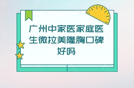 广州中家医家庭整形医院口碑好不好？