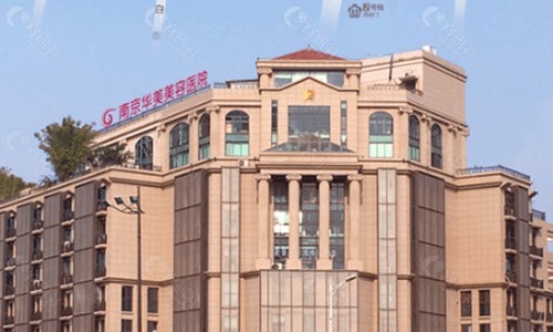 南京华美整形医院大楼外景图