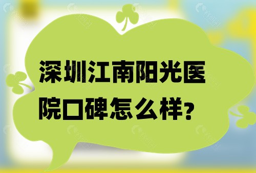 深圳江南阳光医院口碑怎么样