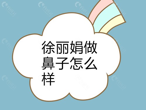 徐丽娟做鼻子怎么样？