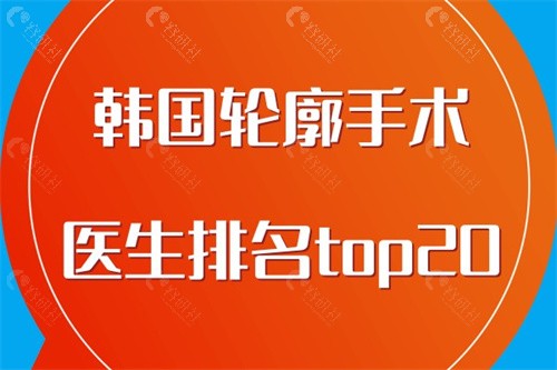 韩国轮廓手术医生排名top20