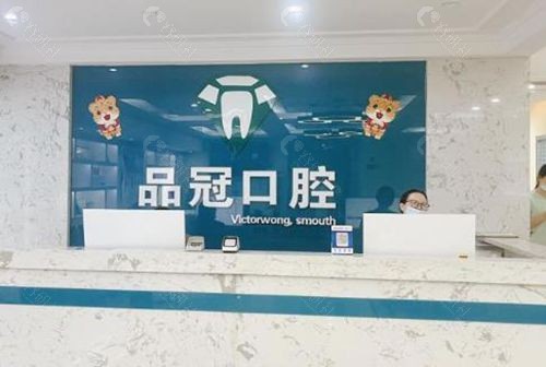 十堰品冠口腔前台