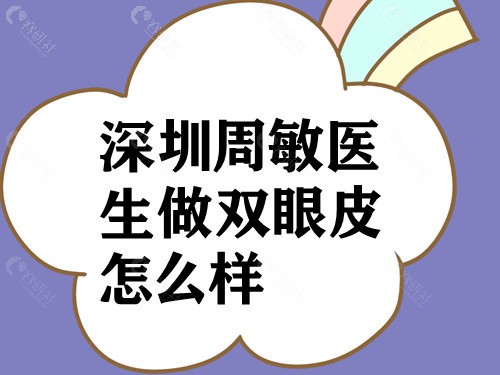 深圳周敏医生做双眼皮怎么样