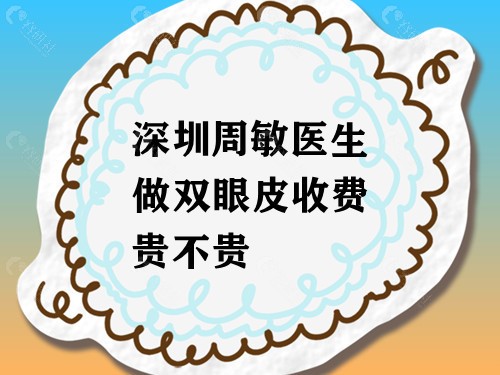 深圳周敏医生做双眼皮收费贵不贵