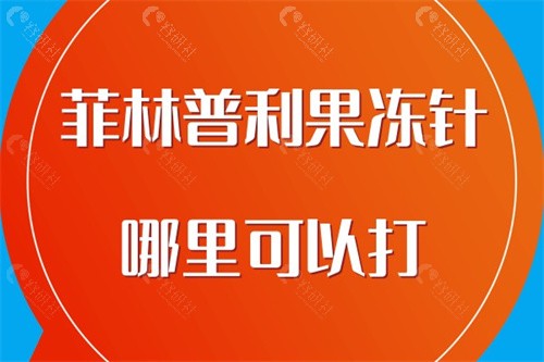 菲林普利果冻针哪里可以打？