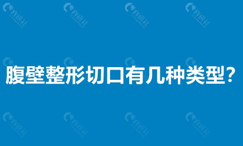 腹壁整形切口有几种类型？