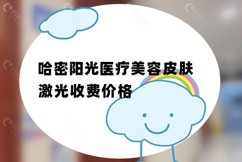 哈密阳光医疗美容皮肤激光收费价格