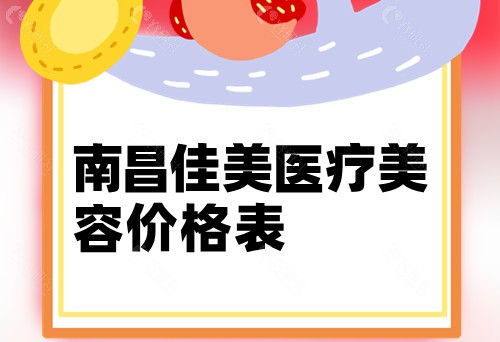 南昌佳美医疗美容价格表