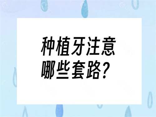 种植牙注意哪些套路