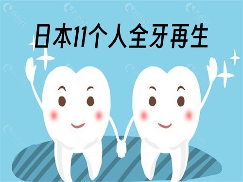 日本11个人全牙再生