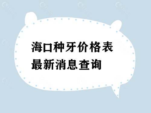 海口种牙价格表