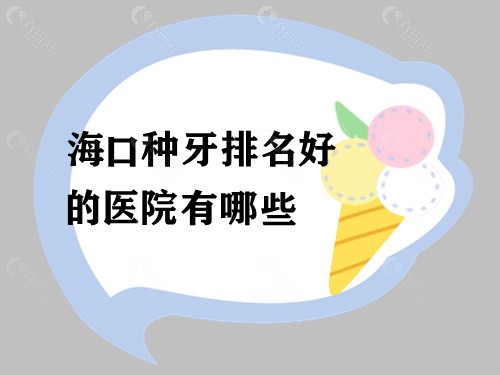 海口种牙排名好的医院