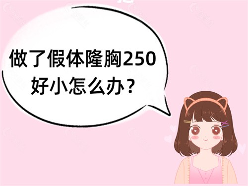 假体隆胸250好小怎么办