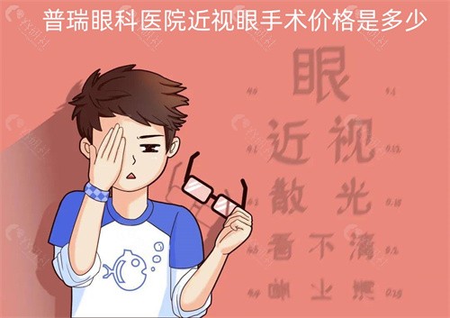 普瑞眼科医院近视眼手术价格是多少？