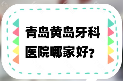 青岛黄岛牙科医院哪家好