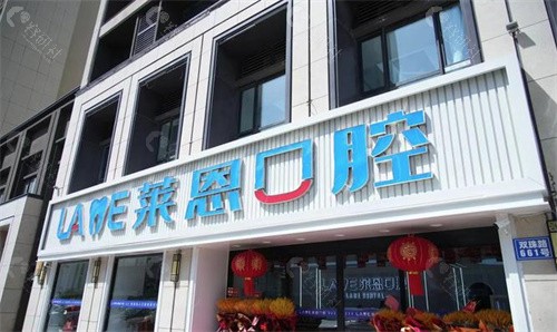 青岛莱恩口腔入口处
