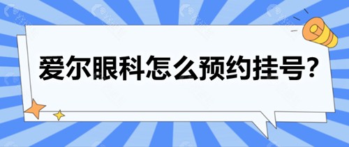 爱尔眼科怎么预约挂号？