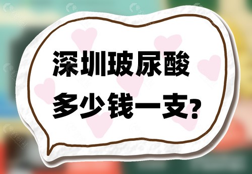 深圳玻尿酸多少钱一支