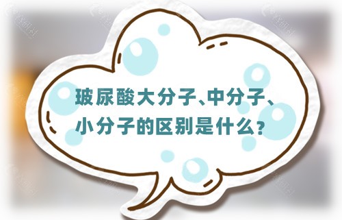 玻尿酸大分子、中分子、小分子的区别是什么？