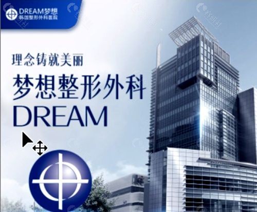 韩国吸脂塑身医院排名三：韩国Dream梦想整形外科医院