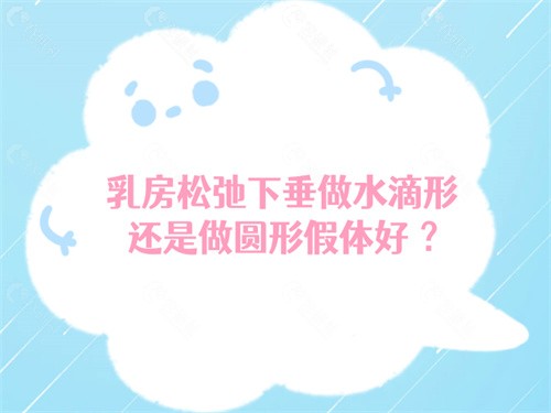 乳房松弛下垂做水滴形还是做圆形假体好 ？