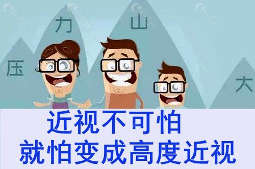 什么是高度近视？高度近视可以做眼睛手术吗？