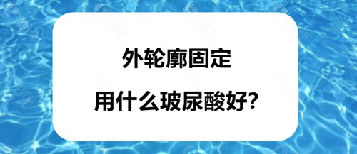 外轮廓固定用什么玻尿酸好？