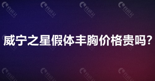 威宁之星假体丰胸价格表