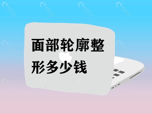 面部轮廓整形多少钱