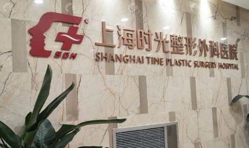 上海时光整形外科医院logo