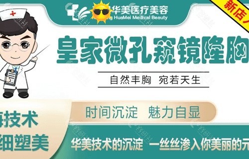 华美整形医院胸部整形价格表