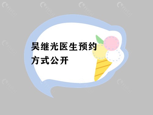 吴继光医生预约方式