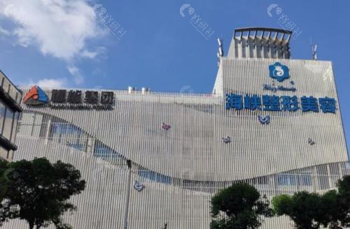福州海峡美容医院外观